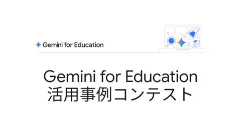 Google for Education、「Gemini for Education活用事例コンテスト」を開催（こどもとIT）