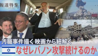 イスラエルはなぜレバノンへの攻撃を続けるのか?ネタニヤフ首相の汚職事件描く映画から見える戦争との“つながり”【報道特集】（TBS NEWS DIG Powered by JNN）