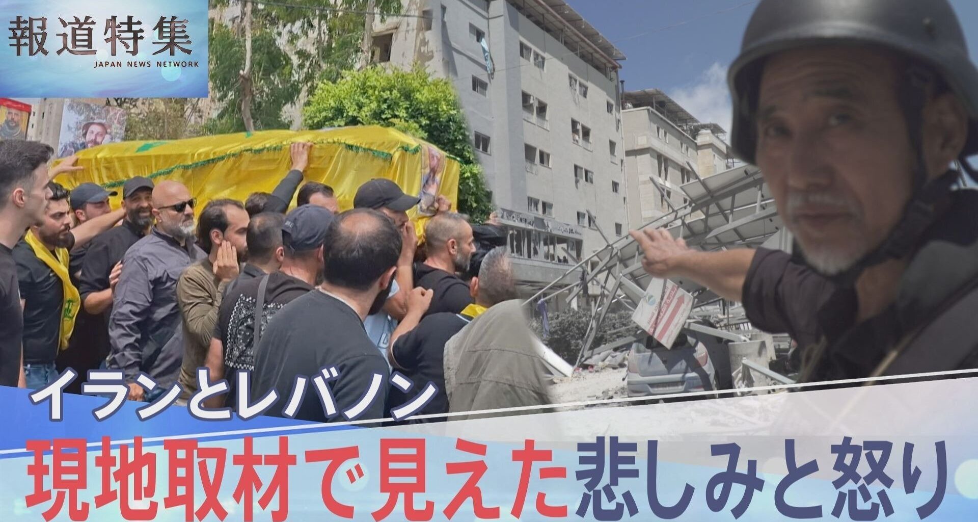 イスラエルが攻撃続けるレバノンを日本人ジャーナリストが取材、現地で見えた悲しみと怒り【報道特集】（TBS NEWS DIG Powered by JNN）