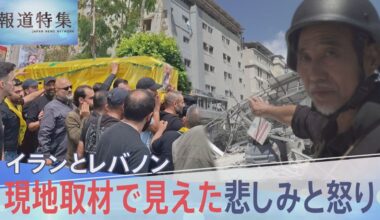 イスラエルが攻撃続けるレバノンを日本人ジャーナリストが取材、現地で見えた悲しみと怒り【報道特集】（TBS NEWS DIG Powered by JNN）