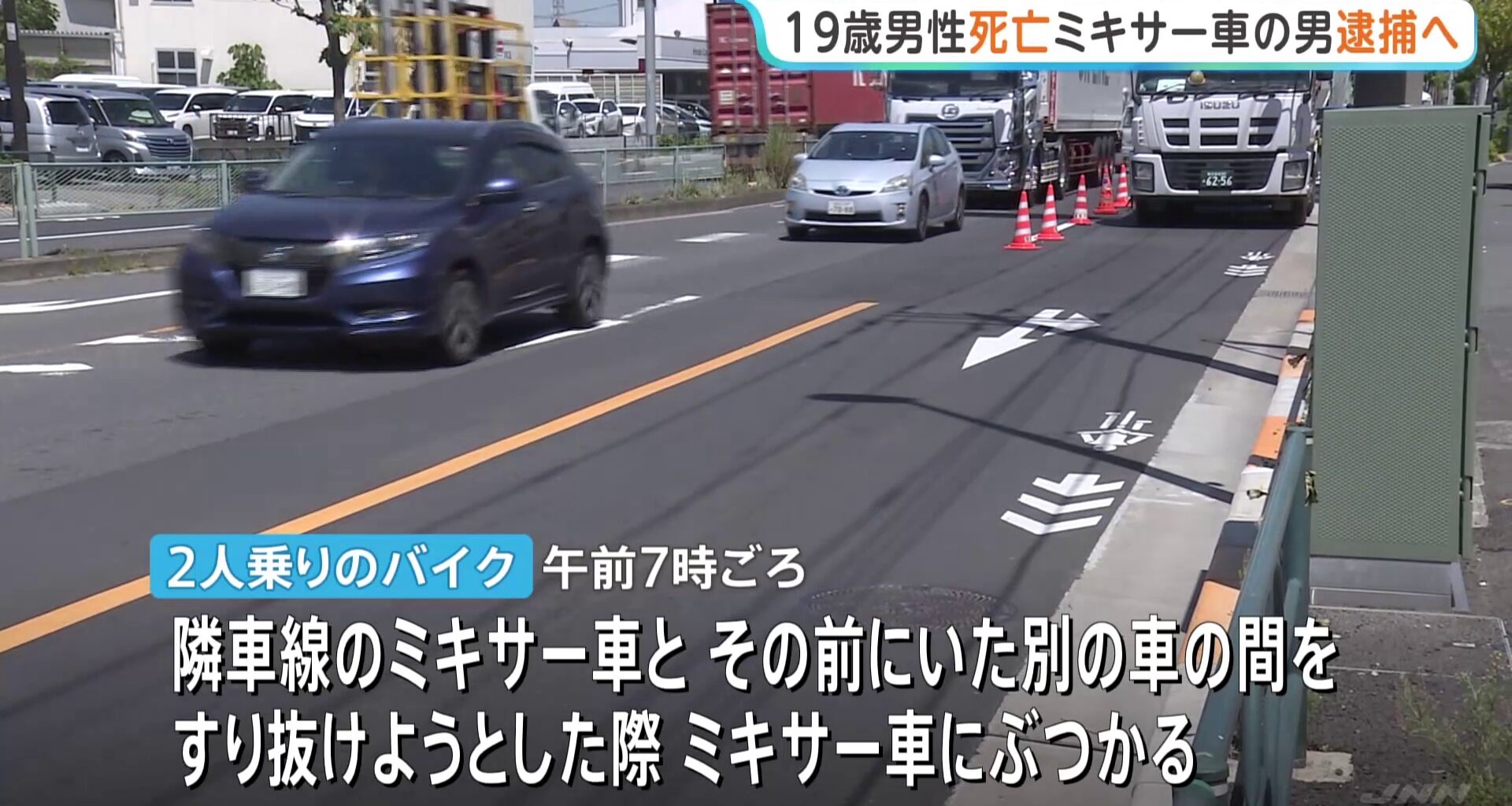 ミキサー車と2人乗りバイクがすり抜け時に衝突　後部座席の男性が落ち死亡　一時逃亡のミキサー車運転手を逮捕へ　バイク運転の19歳を現行犯逮捕　東京・葛飾区（TBS NEWS DIG Powered by JNN）