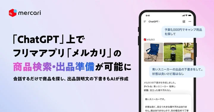 ChatGPT上でメルカリの商品検索や出品下書き作成ができる公式アプリの利用画面