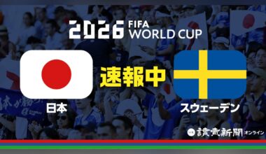 ワールドカップ【速報中】日本代表対スウェーデン、前半は０－０…後半キックオフ - 読売新聞