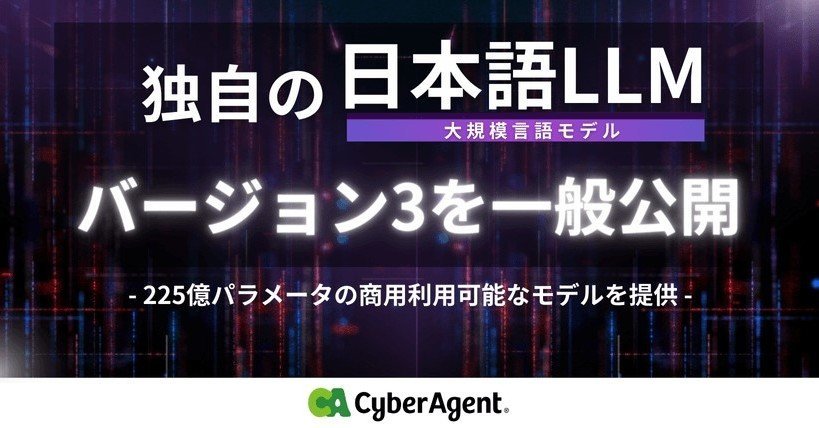 サイバーエージェント、新たな日本語特化LLMを一般公開　「Llama-3-70B」と同等の日本語能力　商用利用も可 - ITmedia AI＋