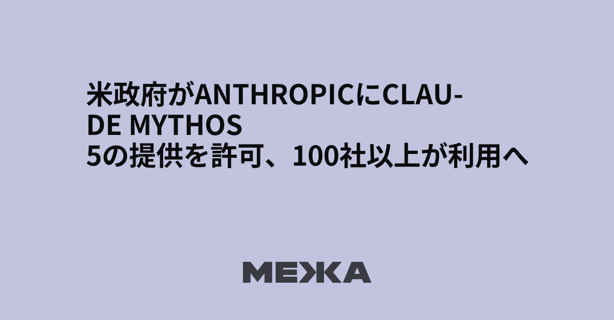 米政府がAnthropicにClaude Mythos 5の提供を許可、100社以上が利用へ | ウクライナニュース