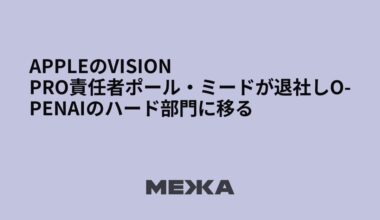 AppleのVision Pro責任者ポール・ミードが退社しOpenAIのハード部門に移る