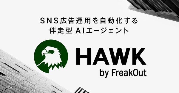 フリークアウト、SNS広告運用を自動化するAIエージェント「HAWK」を2026年6月5日より提供開始 | Media Innovation / デジタルメディアのイノベーションを加速させる