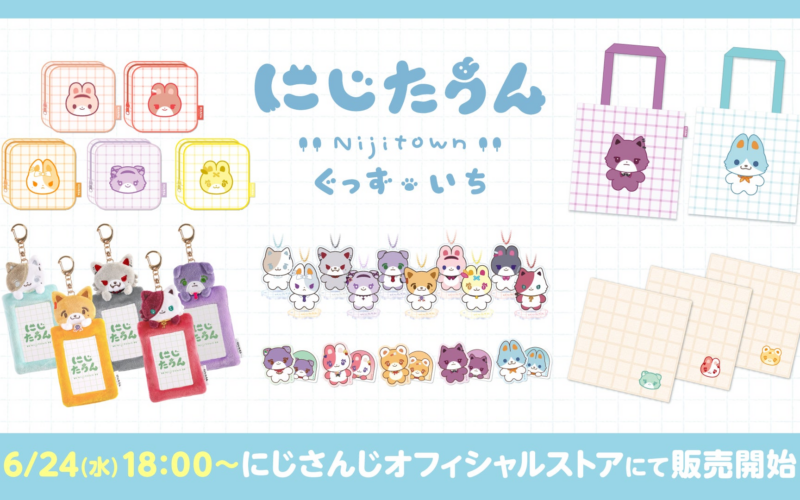 にじさんじから「にじたうんぐっず いち」が登場！2026年6月24日(水)18時から販売開始！ - PR TIMES