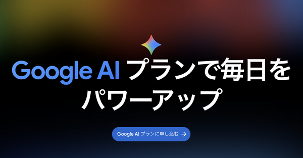 Google AI Plusが大幅値下げでストレージ倍増、月725円で400GBとGemini Pro追加機能が利用可能に | テクノエッジ TechnoEdge