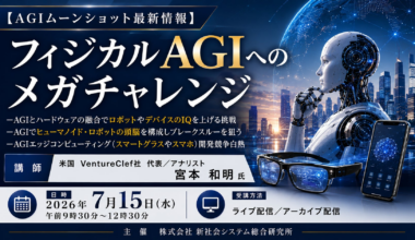 「フィジカルAGIへのメガチャレンジ」と題して、米国 VentureClef社 代表／アナリスト 宮本 和明氏によるセミナーを2026年7月15日(水)に開催!!