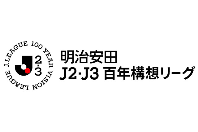 明治安田Ｊ２・Ｊ３百年構想リーグ プレーオフラウンド第2戦 対戦カード決定のお知らせ