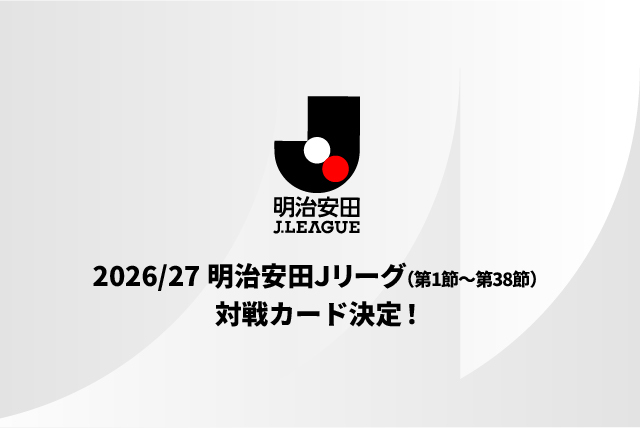 ２０２６／２７明治安田Ｊリーグ（第1節～第38節）対戦カード決定