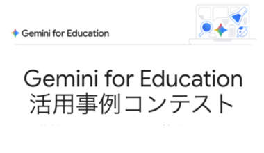 Google for Education「Gemini for Education 活用事例コンテスト」開催　教育現場のAI実践事例や活用アイデアを募集中