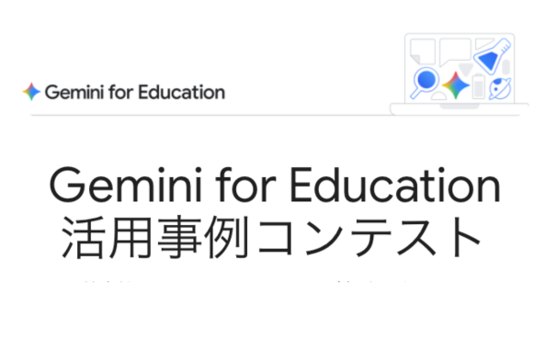 Google for Education「Gemini for Education 活用事例コンテスト」開催 教育現場のAI実践事例や活用アイデアを募集中