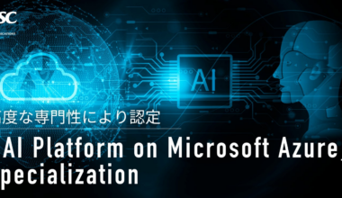 【マイクロソフト最上位パートナー資格】「AI Platform on Microsoft Azure」Specialization を取得