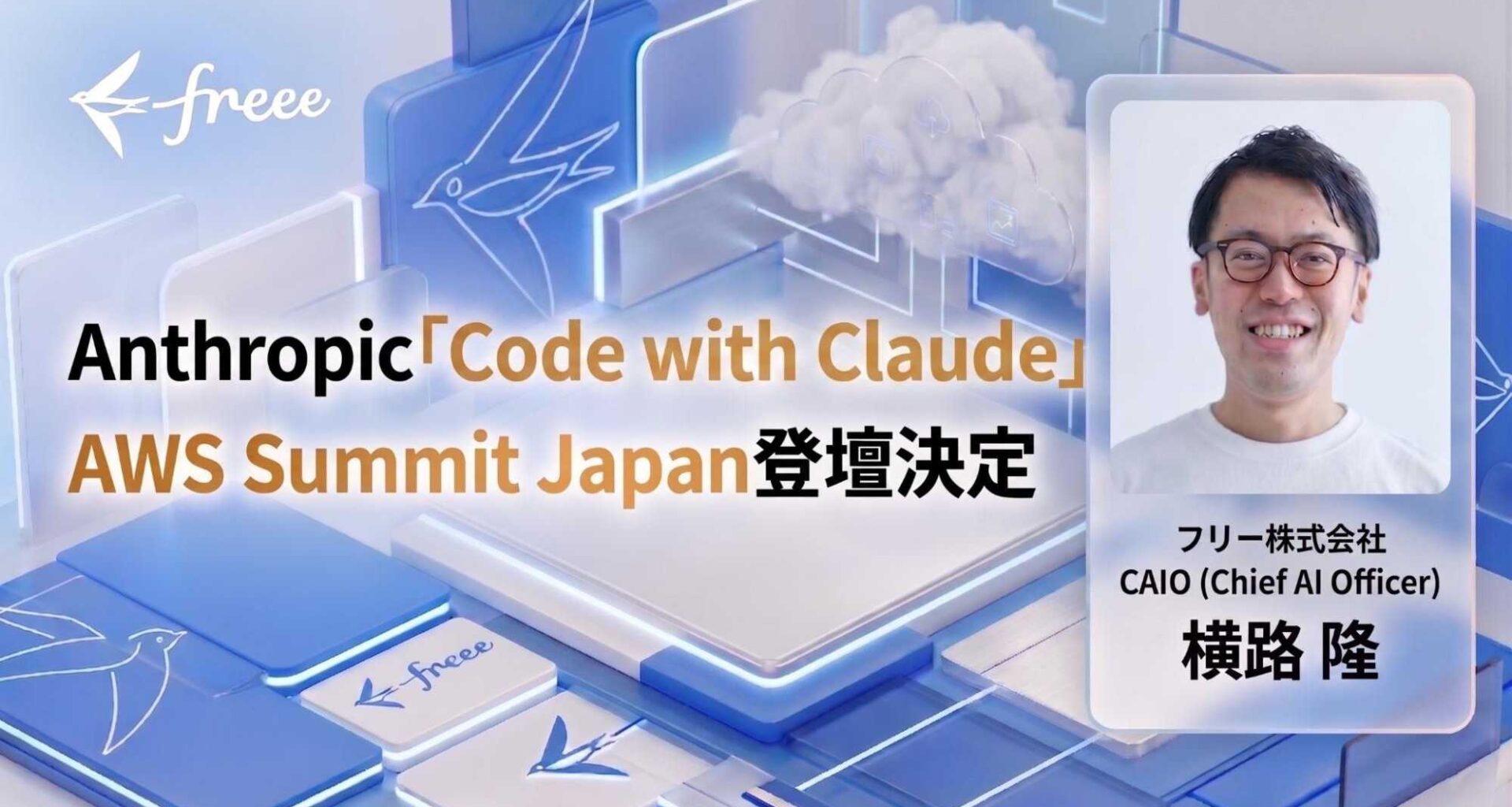 freee CAIO横路がAnthropic社主催のアジア初開催イベント「Code with Claude」およびAWS社主催「AWS Summit Japan」に登壇