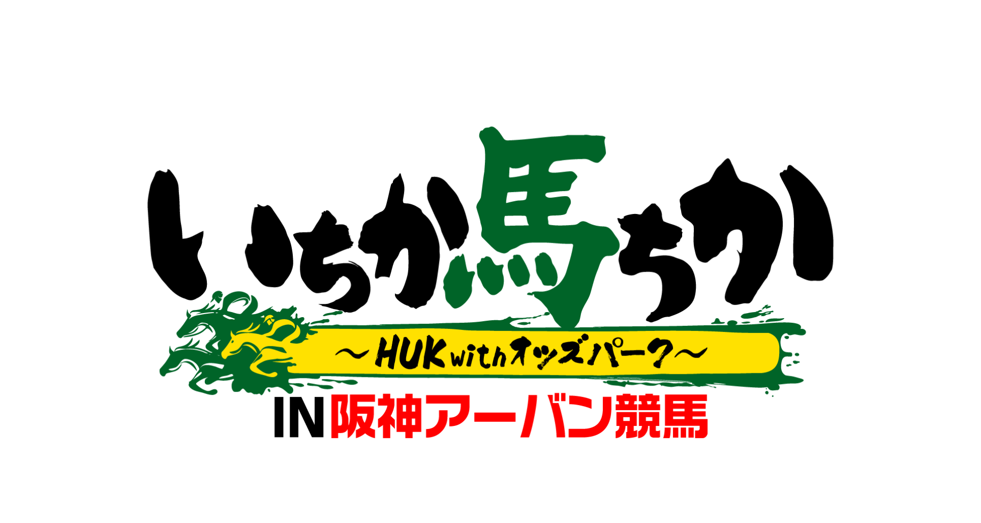 人気競馬YouTube番組「いちか馬ちか～HUK with オッズパーク～」が帰ってきた！ | オッズ・パーク株式会社