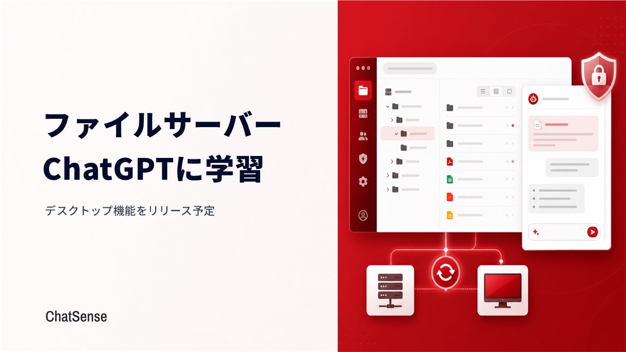 ファイルサーバーをChatGPTに学習させる「ChatSense」、デスクトップ機能をリリース予定 | 株式会社ナレッジセンスのプレスリリース