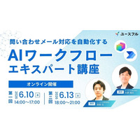 ＜6/10・6/13 開催＞ 問い合わせメール対応を自動化する「AIワークフロー エキスパート講座」 - PR TIMES｜RBB TODAY