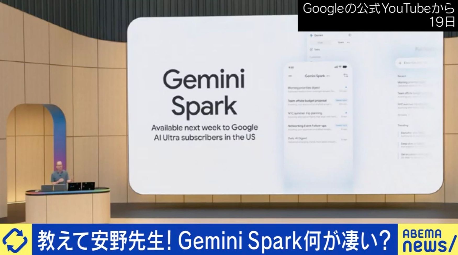 「Gemini Spark」とは？新しいAIエージェントは若者の仕事を奪う？安野貴博氏「総合的に見てチャンスは増えており、面白い時代が来ている」