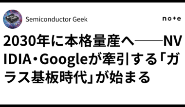 2030年に本格量産へ──NVIDIA・Googleが牽引する「ガラス基板時代」が始まる｜Semiconductor Geek