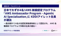日本でわずか4名！AWS 新設認定プログラム「AWS Ambassador Program - Agentic AI Specialization」に KDDIアイレット社員が選出
