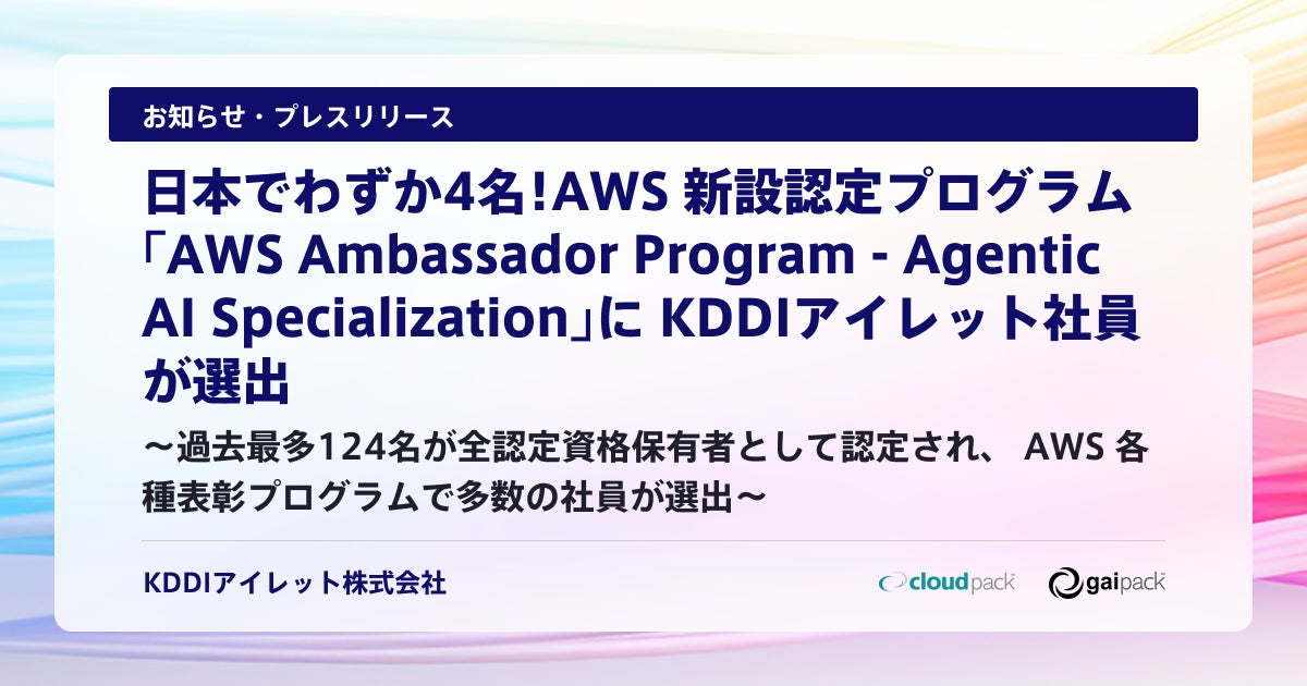 日本でわずか4名！AWS 新設認定プログラム「AWS Ambassador Program - Agentic AI Specialization」に KDDIアイレット社員が選出