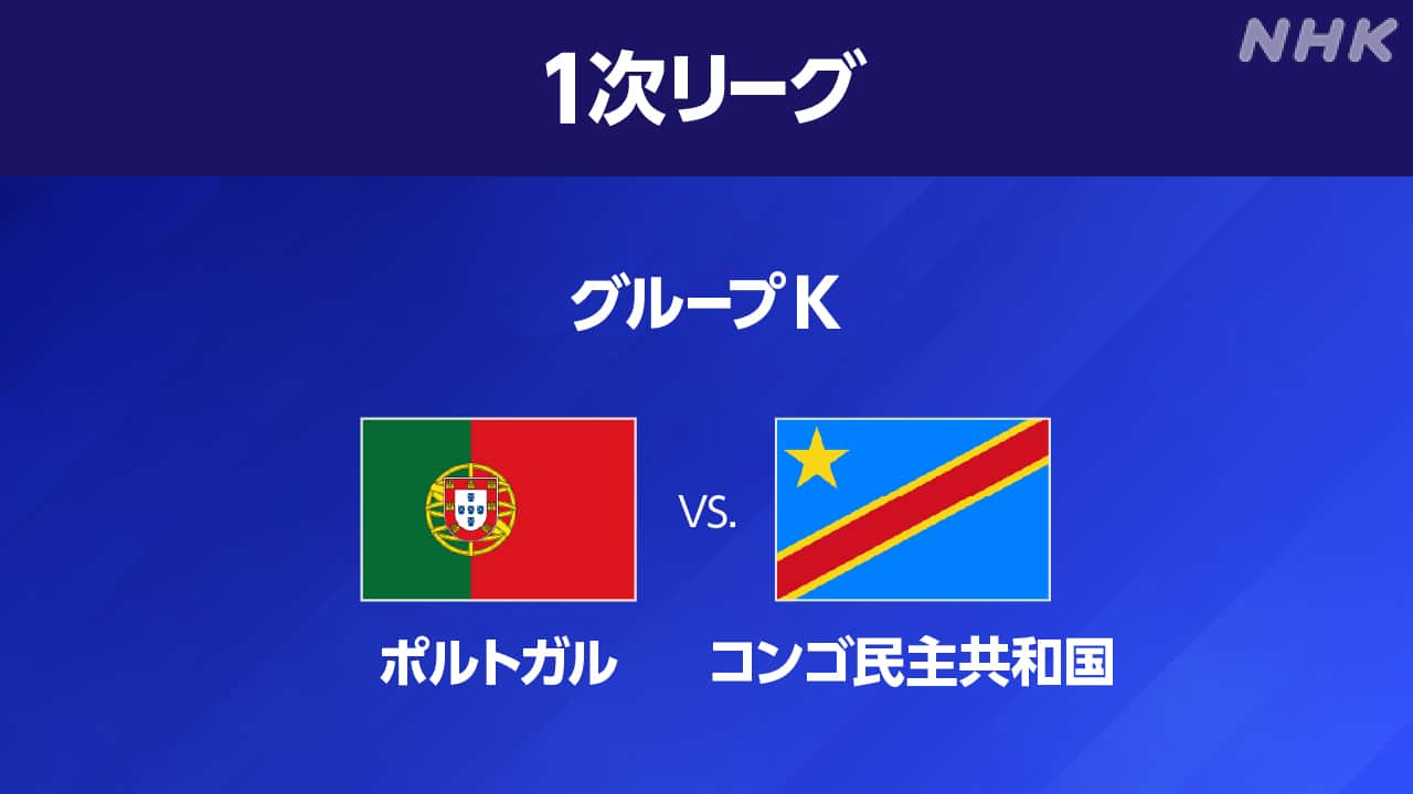 サッカーW杯 ポルトガル対コンゴ民主共和国は引き分け - NHKニュース