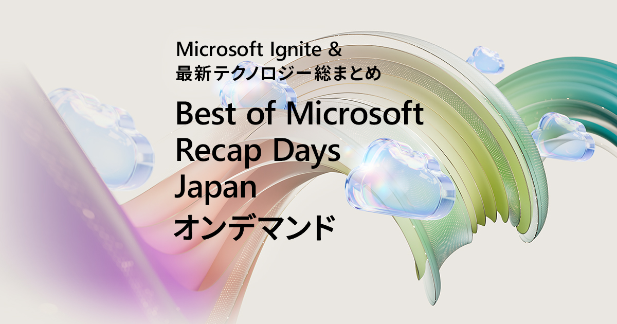 Best of Microsoft Recap Days Japan オンデマンド