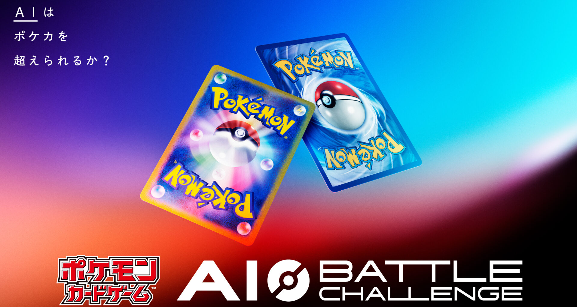 ポケモンカードゲームのプレイを競う、AIエージェントの開発コンテストを開催！～「ポケモンカードゲーム AI Battle Challenge」を6月16日（火）より開催！～ - HEROZ株式会社（ヒーローズ）