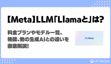 Llamaとは？Meta社LLMの料金プランやモデル一覧、機能、他の生成AIとの違いを徹底解説！ - AI Market