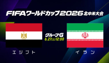 【試合結果】グループG エジプト vs イラン｜FIFAワールドカップ（サッカーW杯）2026 北中米大会｜テレ東スポーツ：テレ東