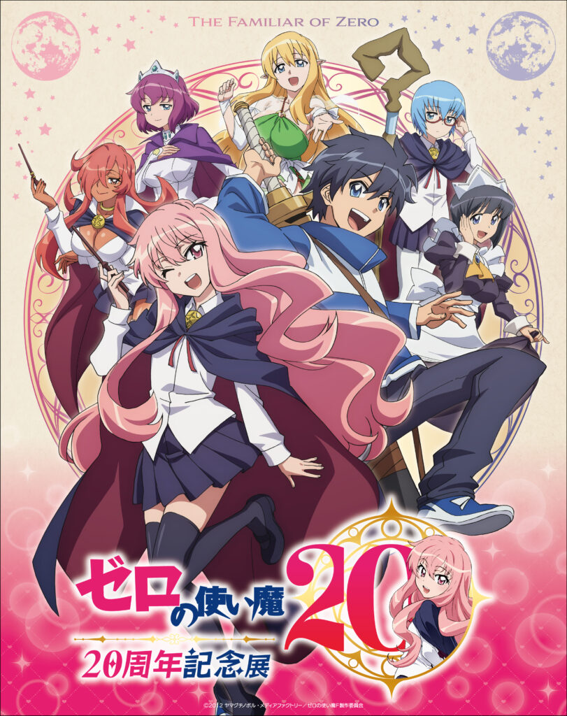 TVアニメ『ゼロの使い魔』大規模展示会が開催決定！放送20周年記念プロジェクトが怒涛の解禁_006