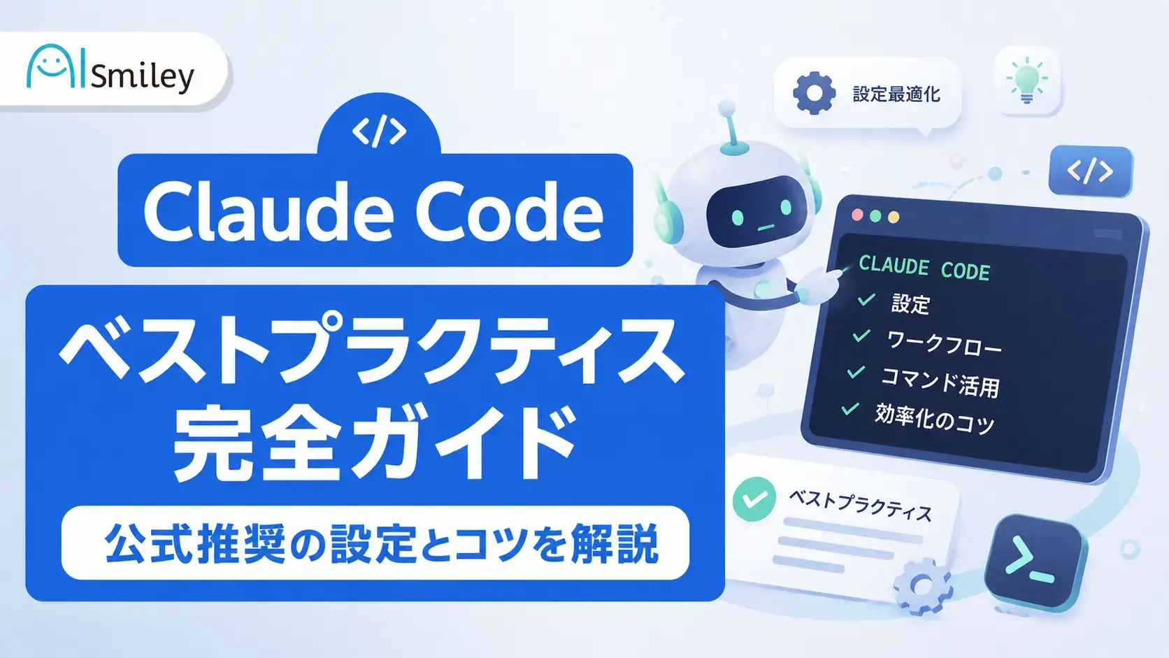 Claude Codeベストプラクティス完全ガイド｜公式推奨の設定とコツを解説