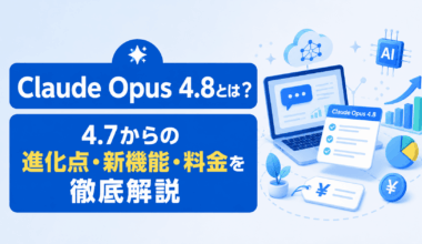 Claude Opus 4.8とは？4.7からの進化点・新機能・料金を徹底解説