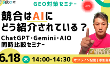【GEO対策】競合はAIにどう紹介されている？～ ChatGPT・Gemini・AIO同時比較セミナー ～ - 株式会社ディーボのプレスリリース