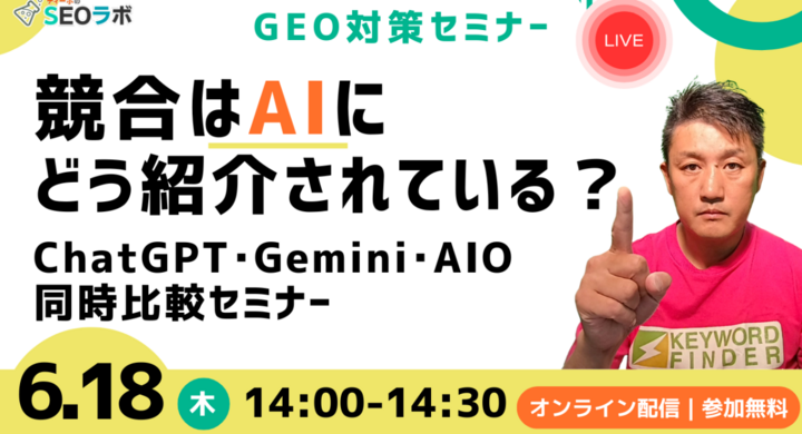 【GEO対策】競合はAIにどう紹介されている？～ ChatGPT・Gemini・AIO同時比較セミナー ～ - 株式会社ディーボのプレスリリース