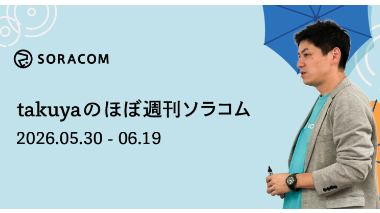 VPG トラフィックフィルタリング提供開始、SORACOM Flux が複数画像送信に対応、他 ほぼ週刊ソラコム 05/30-06/19