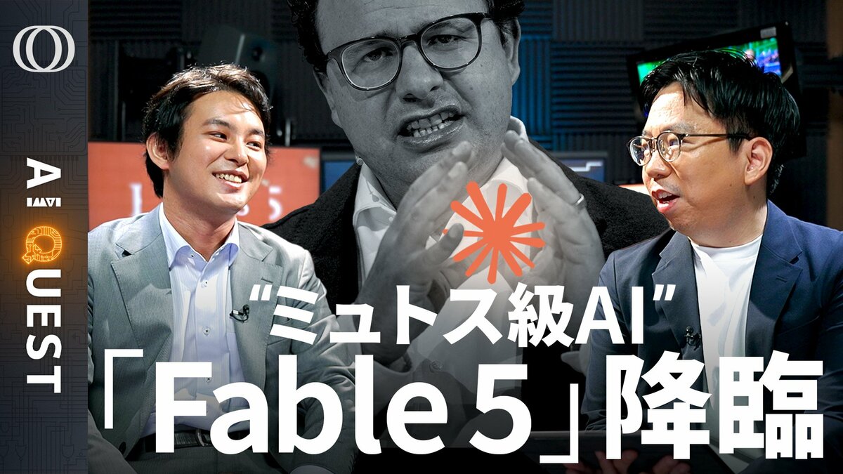 【新型Claudeはポケモンも攻略する】「Googleの聖域が危ない」今井翔太／ミュトスのサイバー能力を過剰制限“融通が利かない”／アンソロピックが計算資源不足→「課金地獄」始まる【AI QUEST】 | TBS CROSS DIG with Bloomberg