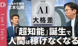 【人件費は“超知能AI”の使用料に置き換わる】Geminiの“父”「AGIはまもなく実現する」／アンソロピックCEO「新卒仕事の“半分”は消滅する、ボトルネックは人間」／宮本弘曉【1on1 Tech】 | TBS CROSS DIG with Bloomberg