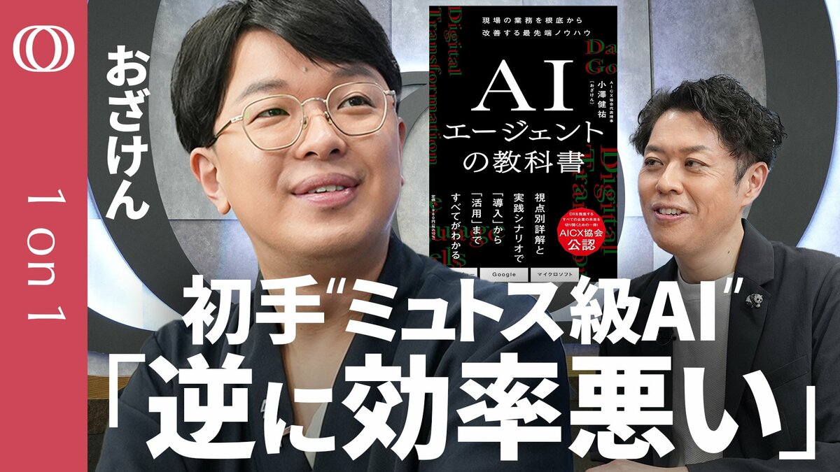 【指示ミス1回→時間とコストをドブに捨てる】おざけん「新幹線でコンビニに行くようなもの」／まずは“小さなモデル”で下書きせよ／Claude Fable 5以降は「モデルの使い分け」が重要に【1on1】 | TBS CROSS DIG with Bloomberg