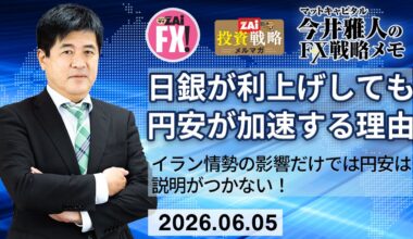 米ドル/円は再度160円台。イラン情勢の影響だけでは円安は説明がつかない！日銀会合で0.25％利上げすると、むしろ円安が加速する可能性。植田総裁がタカ派的でも簡単に利上げできない事情とは？｜今井雅人の「どうする？ どうなる？ 日本経済、世界経済」 - ザイFX！