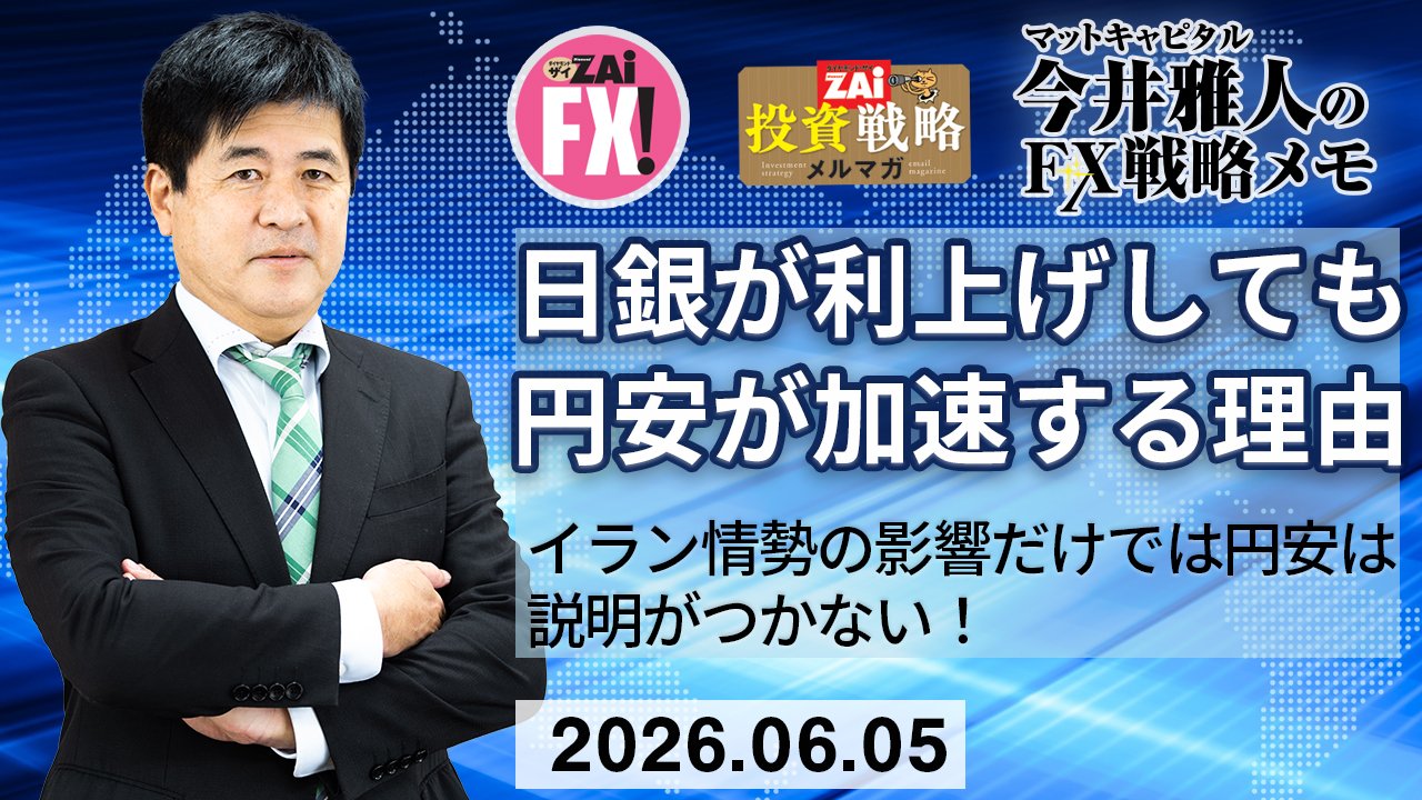 米ドル/円は再度160円台。イラン情勢の影響だけでは円安は説明がつかない！日銀会合で0.25％利上げすると、むしろ円安が加速する可能性。植田総裁がタカ派的でも簡単に利上げできない事情とは？｜今井雅人の「どうする？ どうなる？ 日本経済、世界経済」 - ザイFX！