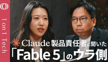 【Claudeが自分で爆速開発→「Fable 5」誕生】アンソロピック幹部「寝て起きたらAIが仕事完了」新型モデル“月イチ発表”の裏側／ミュトス級は「ざっくり指示」で意図を理解【1on1 Tech】 | TBS CROSS DIG with Bloomberg