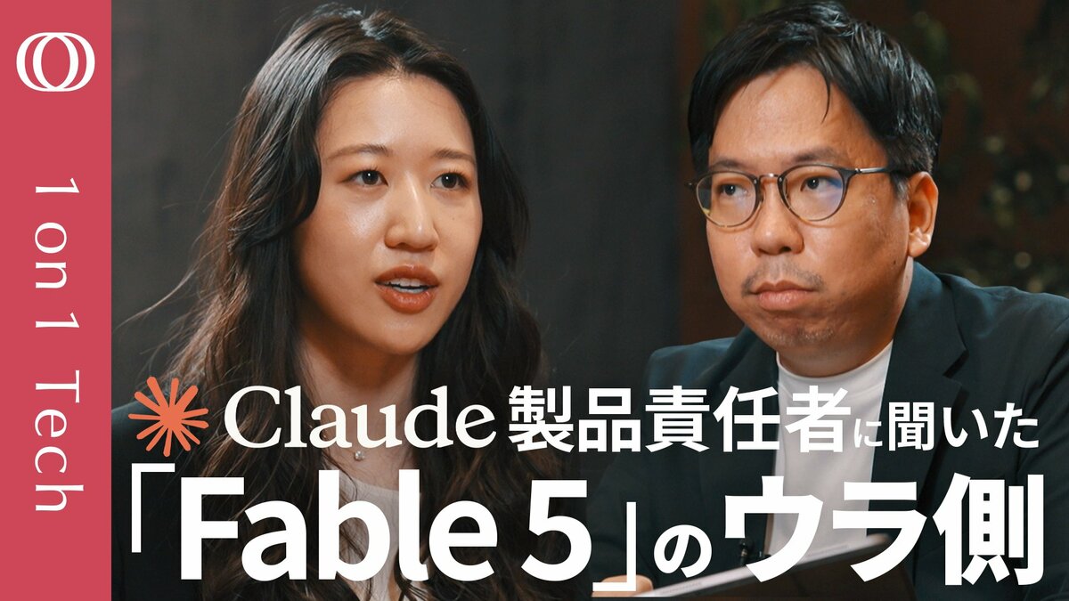 【Claudeが自分で爆速開発→「Fable 5」誕生】アンソロピック幹部「寝て起きたらAIが仕事完了」新型モデル“月イチ発表”の裏側／ミュトス級は「ざっくり指示」で意図を理解【1on1 Tech】 | TBS CROSS DIG with Bloomberg