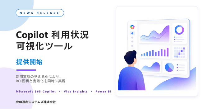 Microsoft 365 Copilotの“活用度”を可視化し、ROI説明と定着化を支援する「Copilot 利用状況可視化ツール」を提供開始 | PRTIMESプレスリリース