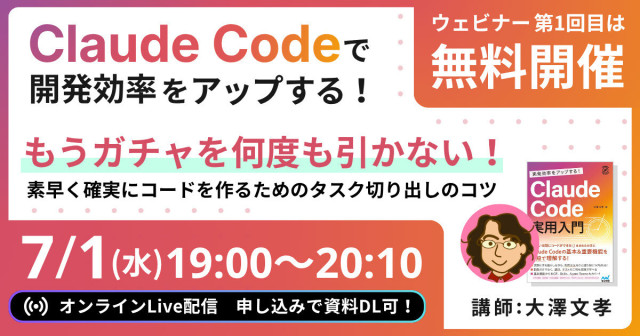 『Claude Code 実用入門』著者による全3回のウェビナー開催 - 第1回のテーマは「素早く確実にコードを作るためのタスク切り出しのコツ」