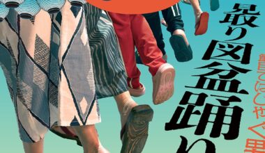 「見取り図盆踊り2026」2日間開催決定 たくろう、エバース、熊プロ、さや香ら盛り上げる - ナタリー
