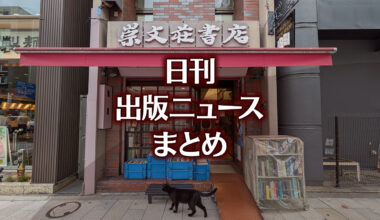 ドイツ地裁、Google「AIによる概要」の誤りはGoogleに責任があると認定など 日刊出版ニュースまとめ 2026.06.12 | HON[.]jp News Blog