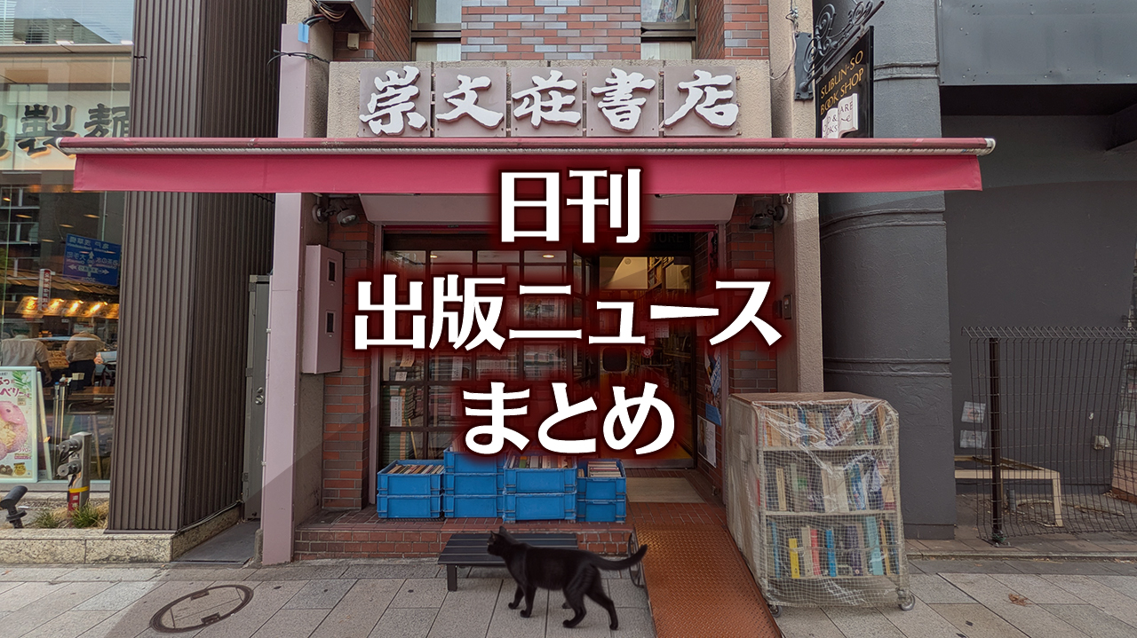 ドイツ地裁、Google「AIによる概要」の誤りはGoogleに責任があると認定など 日刊出版ニュースまとめ 2026.06.12 | HON[.]jp News Blog